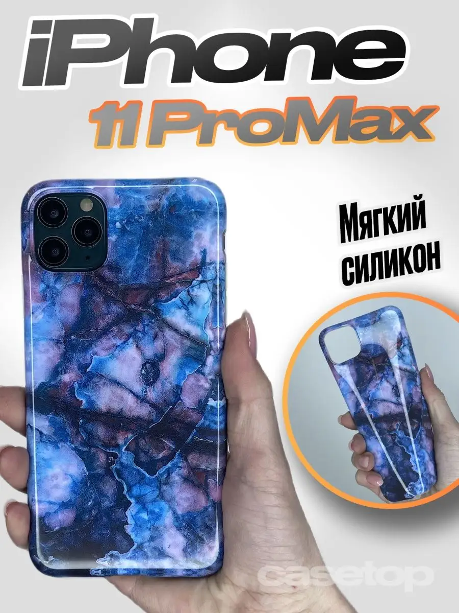 Мраморный чехол на iPhone 11 pro max casetop.ru 128828807 купить за 140 ₽ в  интернет-магазине Wildberries