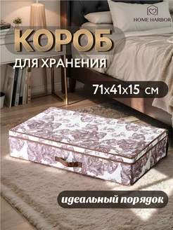 Подкроватный короб для хранения вещей и обуви 71х41х15 см HOME HARBOR 128830491 купить за 1 459 ₽ в интернет-магазине Wildberries