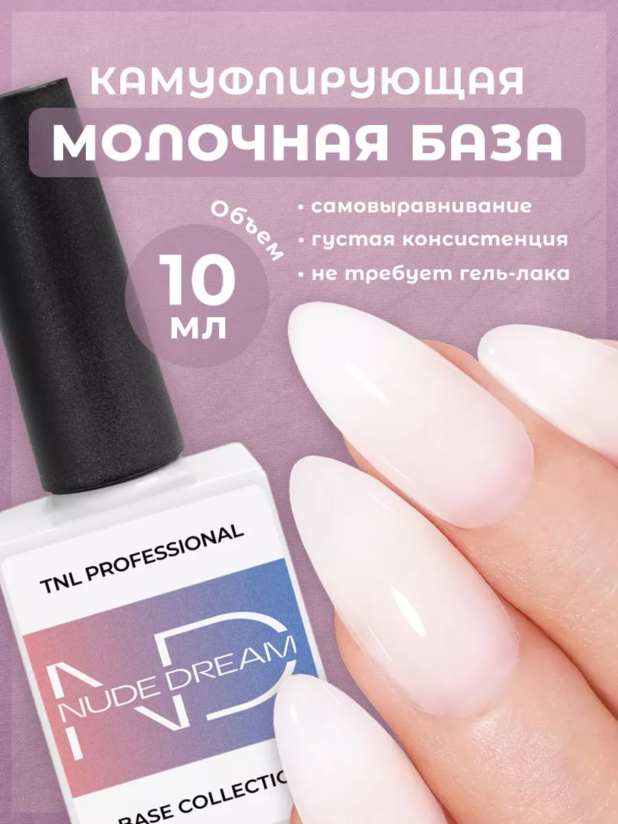 Молочная база нюд для гель лака TNL Professional 128832786 купить за 252 ₽  в интернет-магазине Wildberries