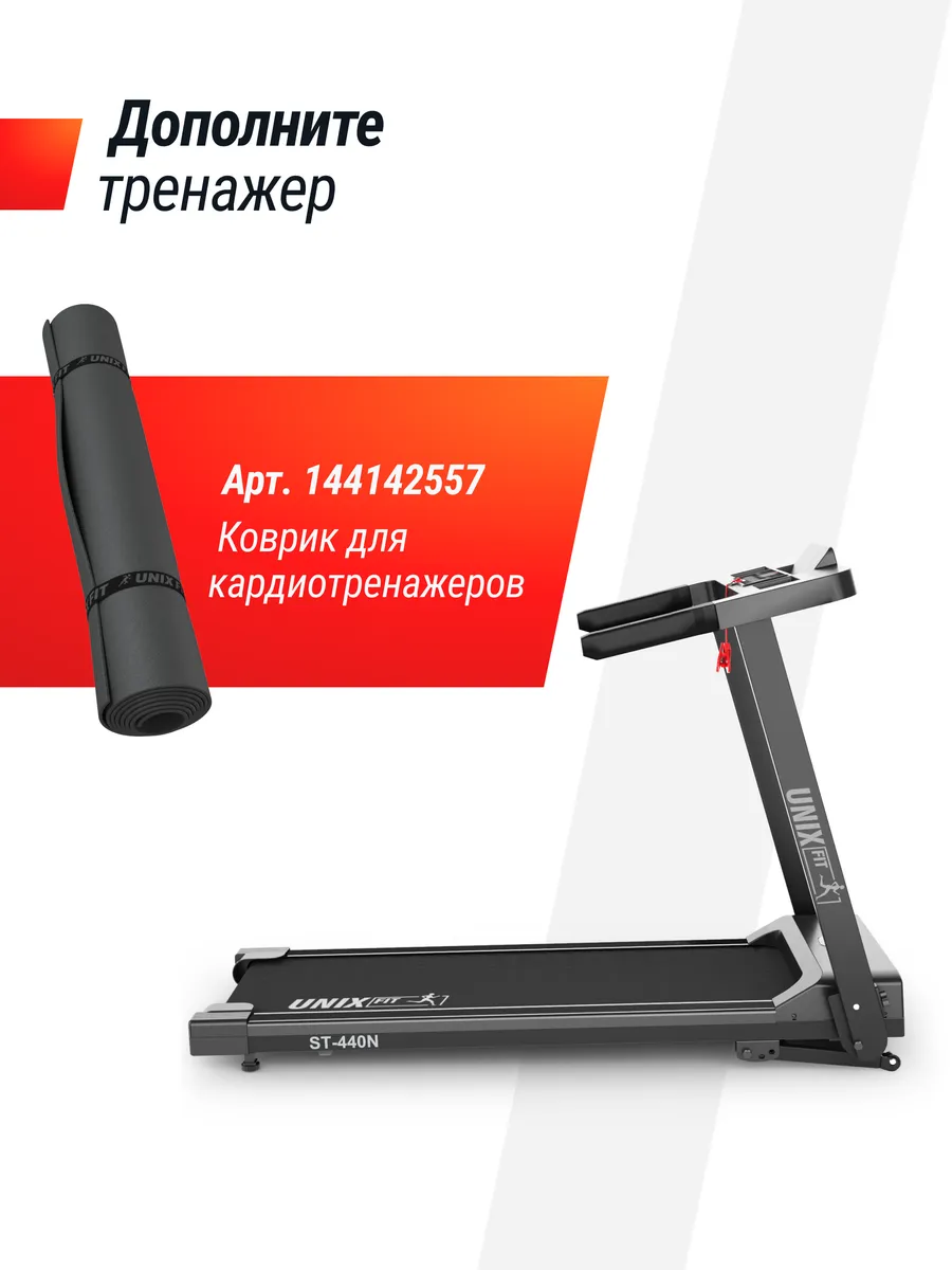 Беговая дорожка ST-440N бесконтактное управление Unix Fit 128841824 купить  за 28 779 ₽ в интернет-магазине Wildberries