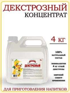 Декстрозный концентрат 4 кг Фруктовая Бочка 128842112 купить за 594 ₽ в интернет-магазине Wildberries