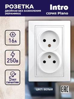 Розетка Plano двойная встраиваемая без заземлением 16А-250В Intro 128844567 купить за 190 ₽ в интернет-магазине Wildberries