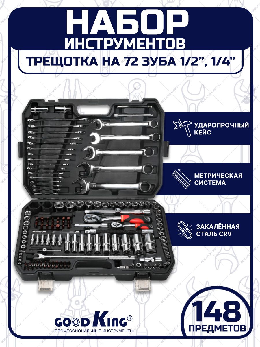 Набор инструментов для автомобиля 148 шт GOODKING 128845481 купить за 10  924 ₽ в интернет-магазине Wildberries