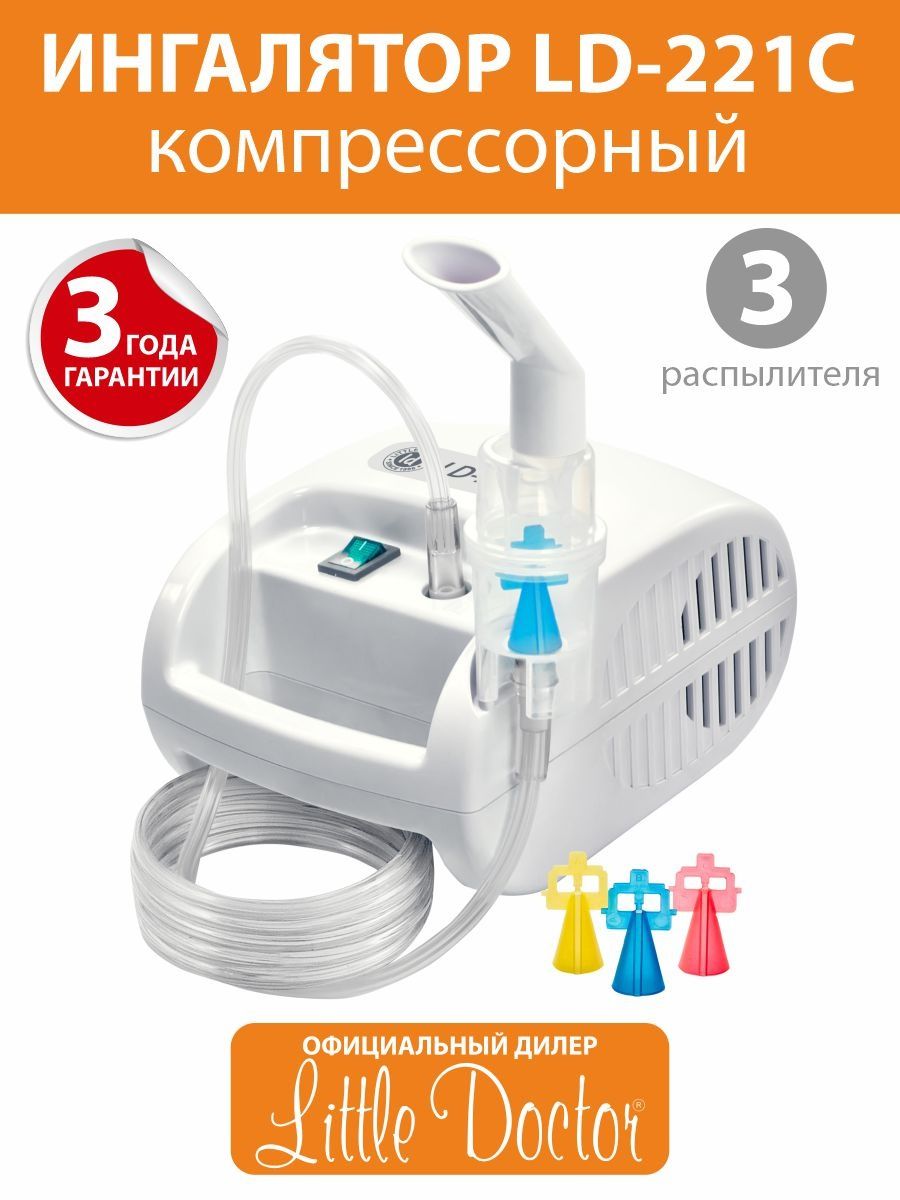 Ld 221c. Ингалятор компрессорный LD-221c. Ингалятор ЛД 221с. Небулайзер little Doctor. Небулайзер ЛД 221 какой цвет мундштука для чего.