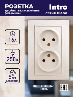 Розетка Plano двойная встраиваемая без заземлением 16А-250В Intro 128848867 купить за 169 ₽ в интернет-магазине Wildberries