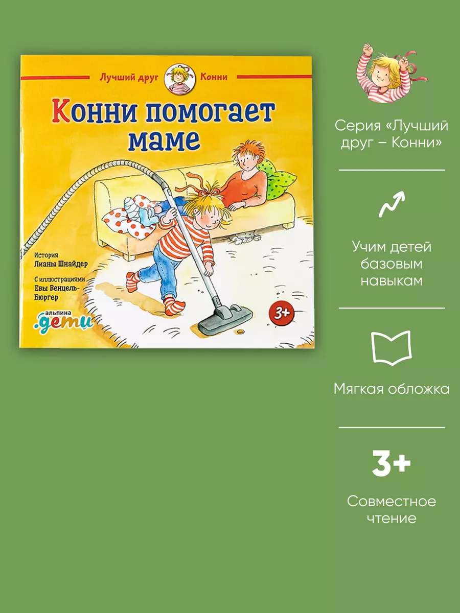 Конни помогает маме Альпина. Книги 128856824 купить в интернет-магазине  Wildberries