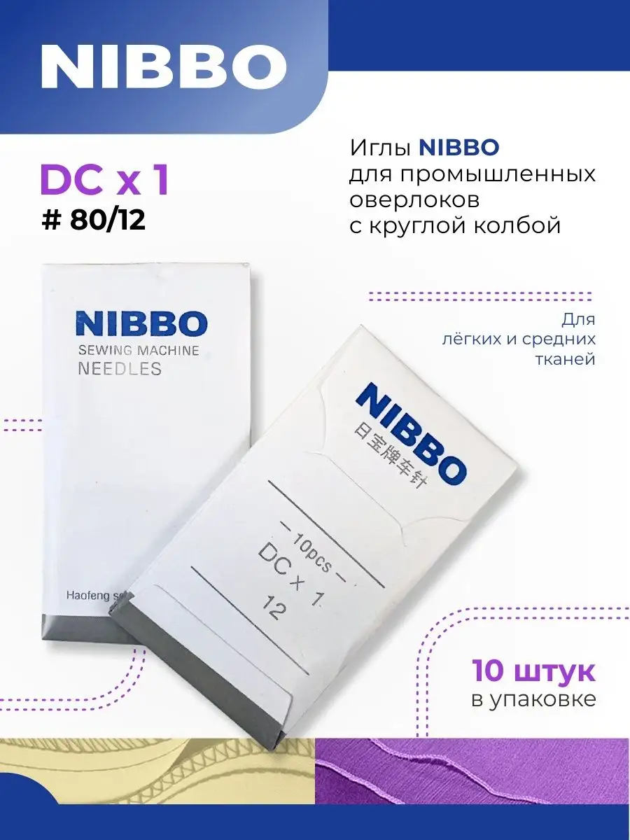 Иглы для промышленных оверлоков DСх1 / 80 (12)