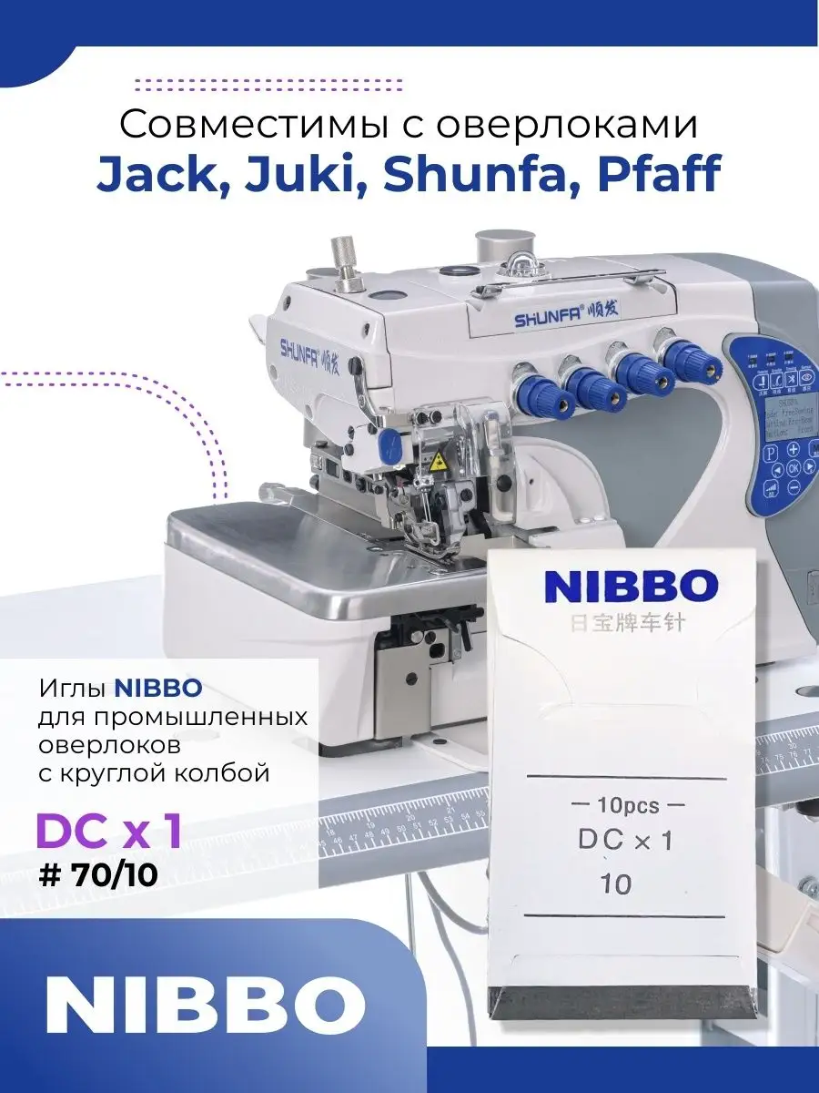 Иглы для промышленных оверлоков DСх1 / 70 (10) NIBBO 128857469 купить за  238 ₽ в интернет-магазине Wildberries