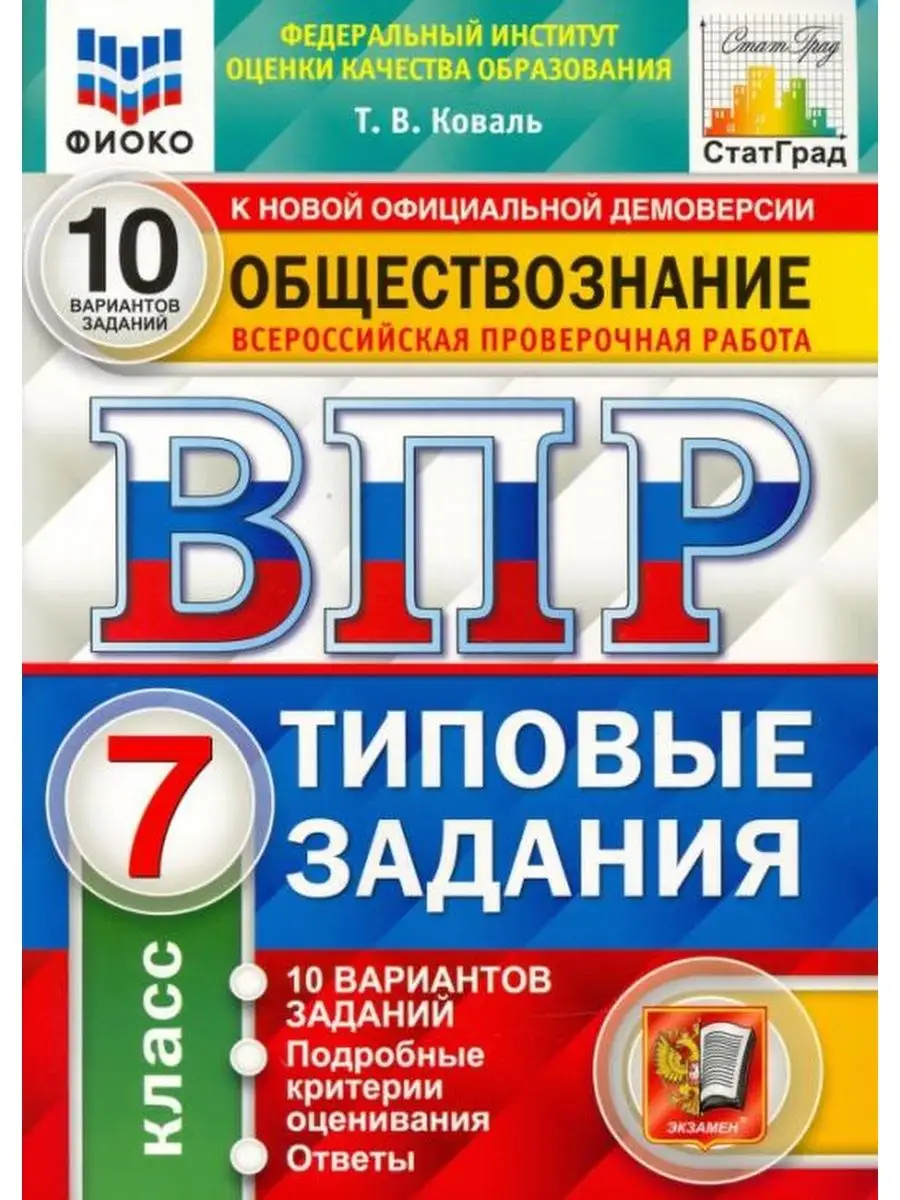 ВПР ФИОКО. Обществознание. 7 класс. 10 вариантов Экзамен 128864384 купить  за 404 ₽ в интернет-магазине Wildberries