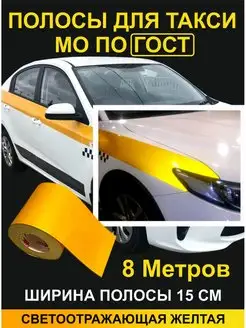 Полоса желтая светоотражающая 2 м. такси Все для такси 74021567 купить за 458 ₽ в интернет-магазине Wildberries