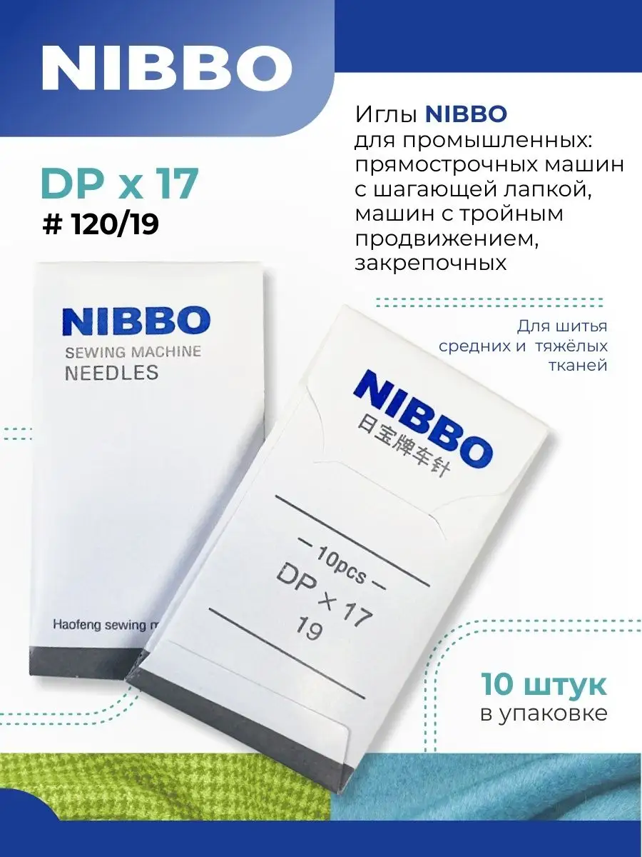 NIBBO / Иглы промышленные DPх17 / 120 (19), 10 шт NIBBO 128873977 купить за  171 ₽ в интернет-магазине Wildberries