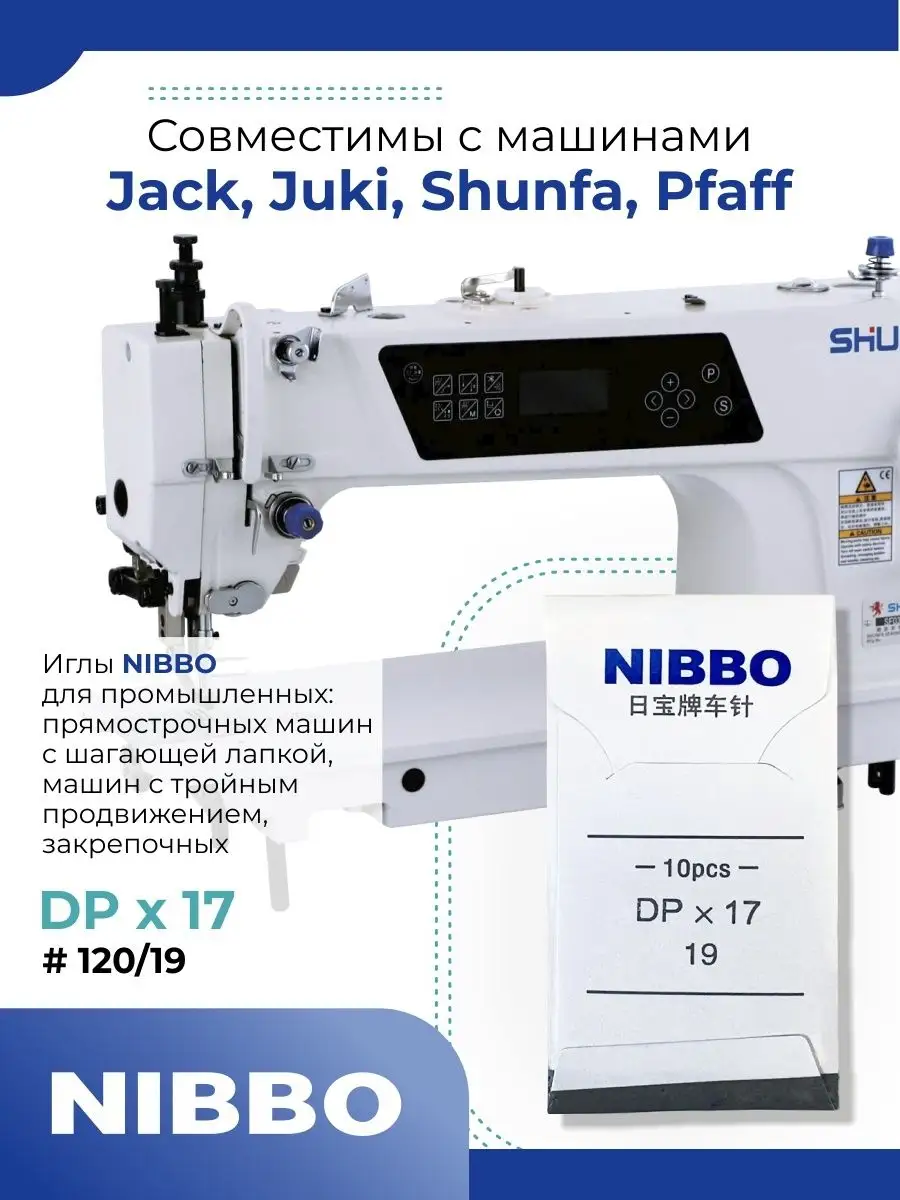 NIBBO / Иглы промышленные DPх17 / 120 (19), 10 шт NIBBO 128873977 купить за  171 ₽ в интернет-магазине Wildberries