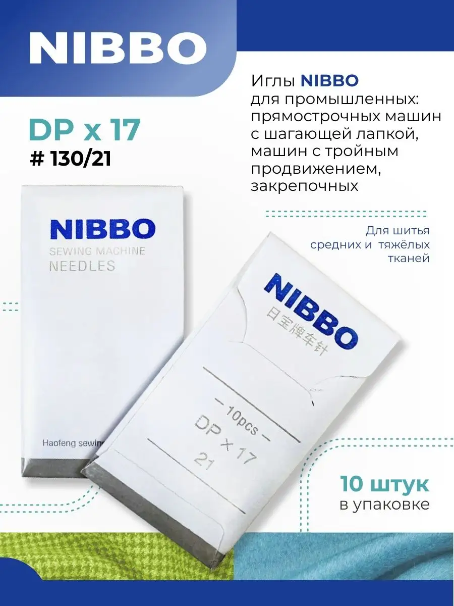 NIBBO / Иглы промышленные DPх17 / 130 (21), 10 шт