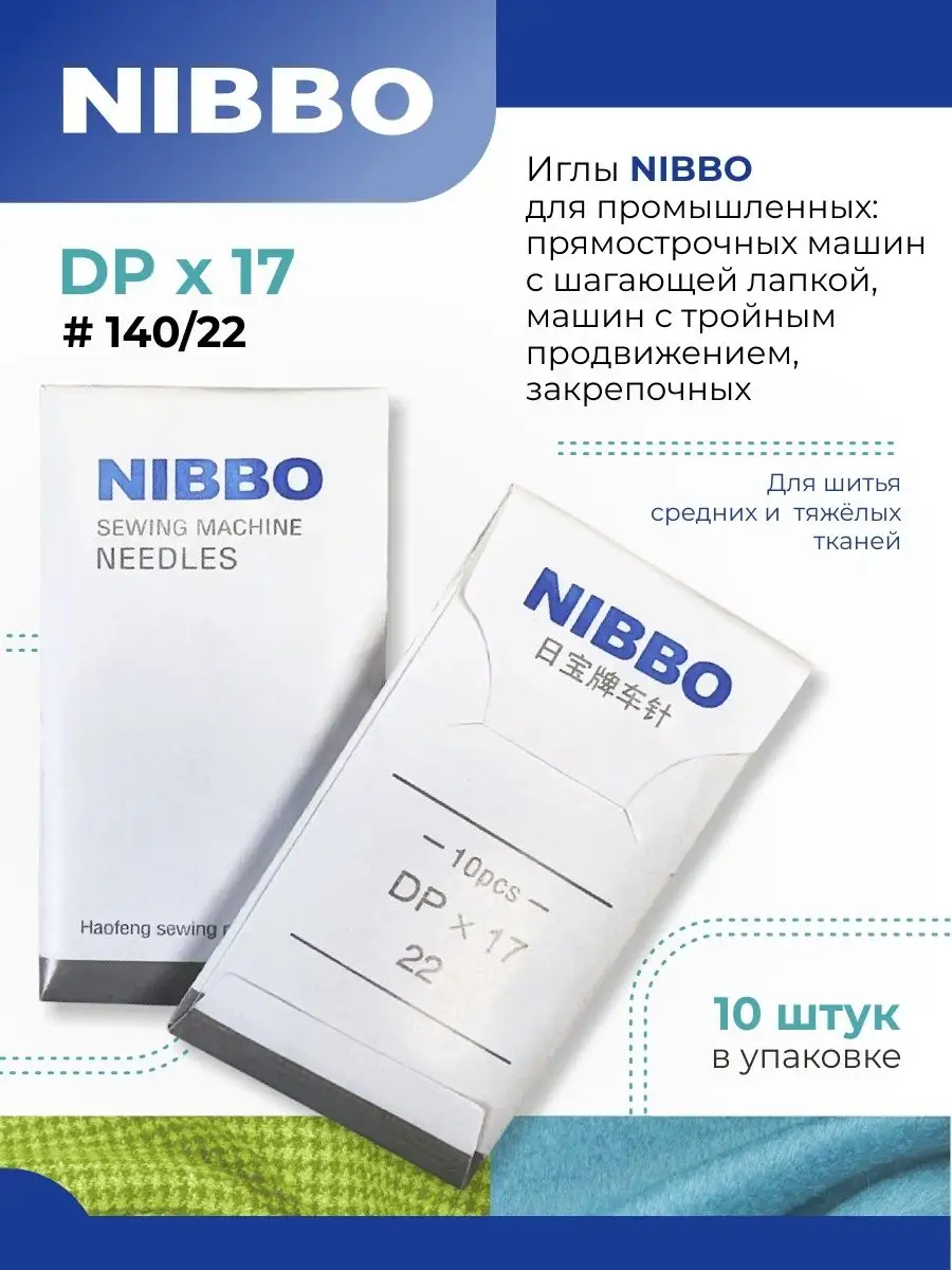 NIBBO / Иглы промышленные DPх17 / 140 (22), 10 шт