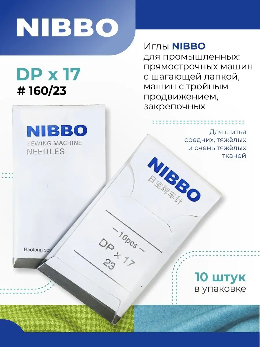 NIBBO / Иглы промышленные DPх17 / 160 (23), 10 шт