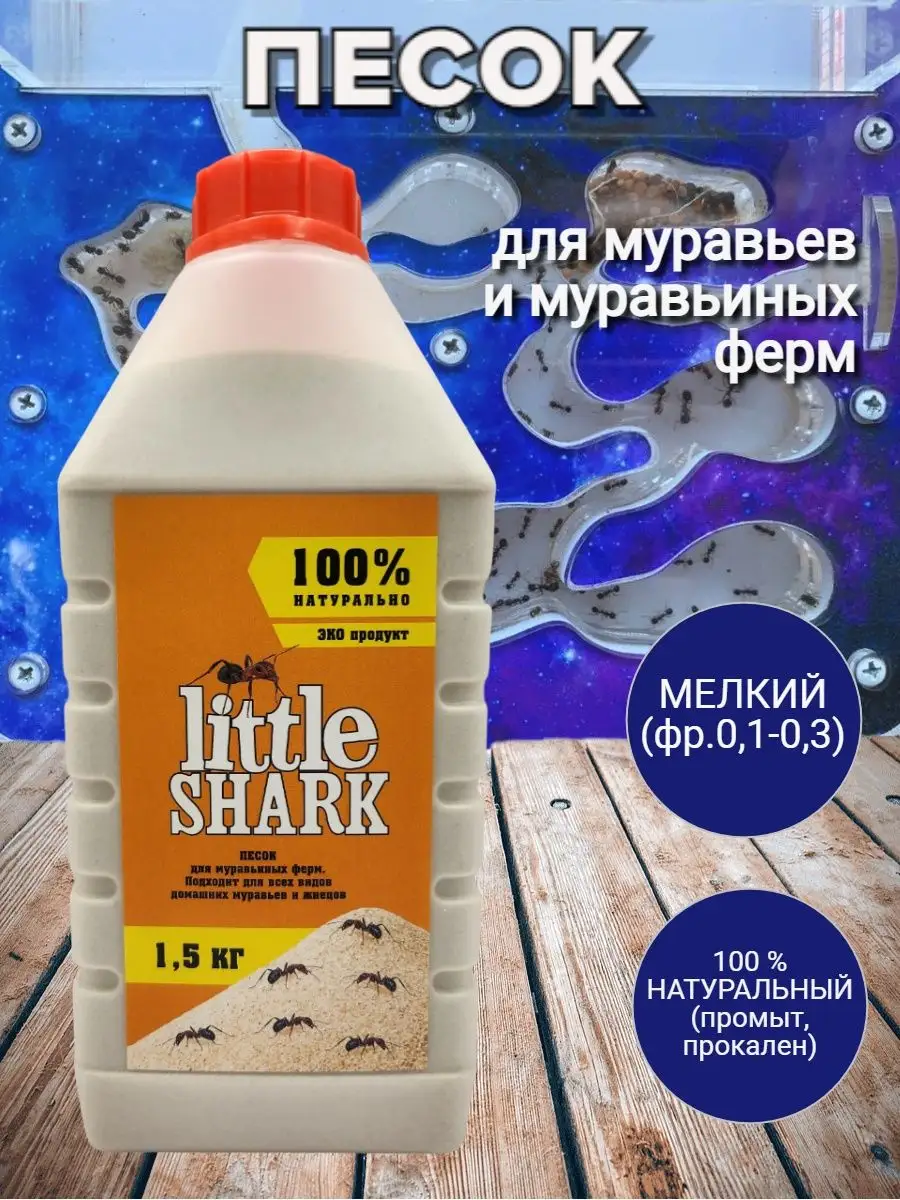 Песок для муравьев, муравьиных ферм, жнецов LittleShark 128880648 купить за  170 ₽ в интернет-магазине Wildberries