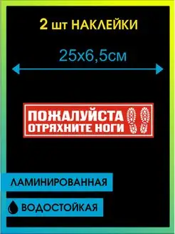 Наклейка Отряхните Ноги 2шт Все для такси 128889476 купить за 175 ₽ в интернет-магазине Wildberries