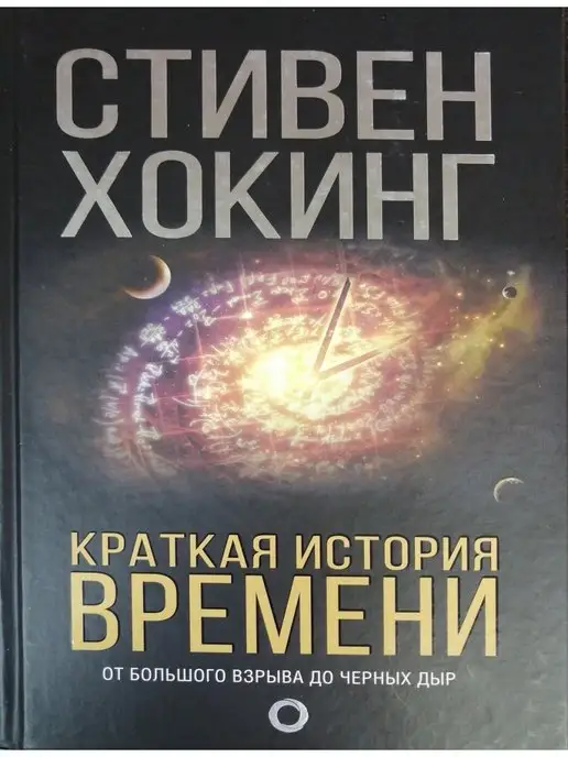 Издательство АСТ Краткая история времени