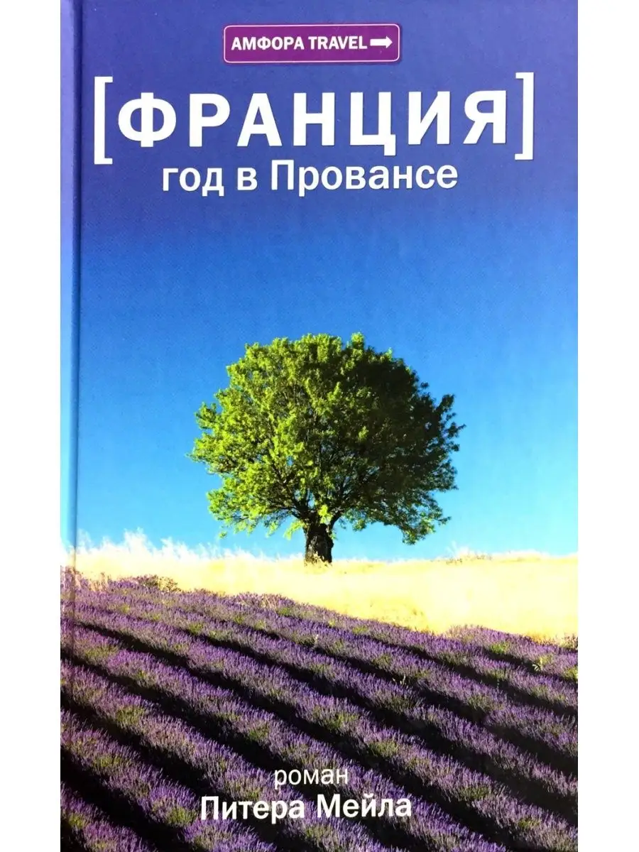 Франция. Год в Провансе Издательство Амфора 128893929 купить в  интернет-магазине Wildberries