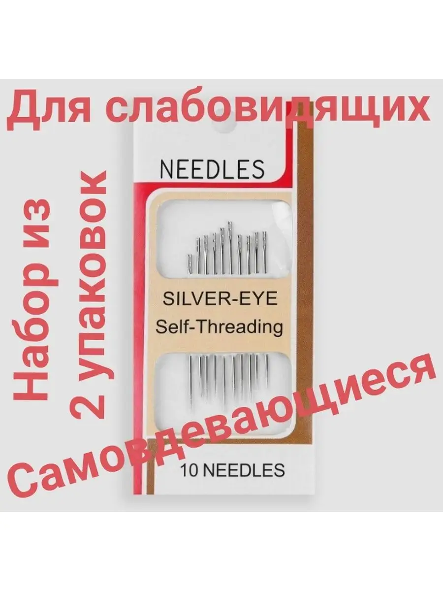 Швейные иглы для слабовидящих самовдеваемые 2 упаковки