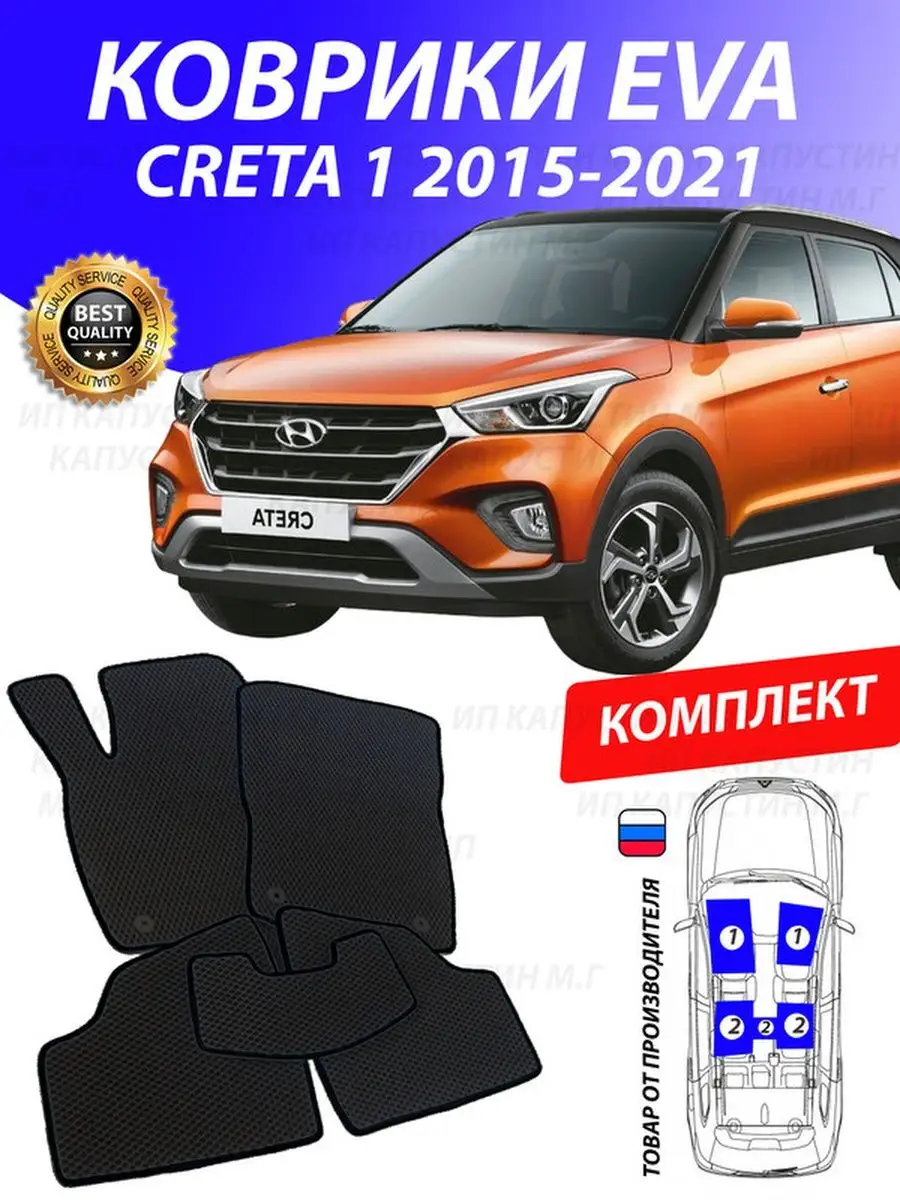 Коврики Хендай Крета Hyundai Creta GOOD DEAL STORE 128925510 купить за 2  153 ₽ в интернет-магазине Wildberries