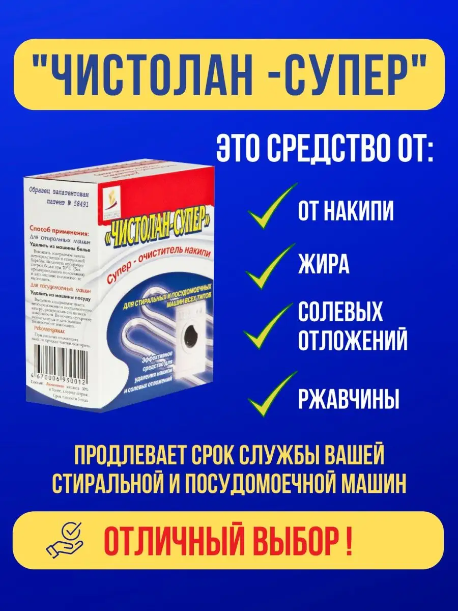 Средство от накипи для стиральных машин Чистолан 128928498 купить за 329 ₽  в интернет-магазине Wildberries