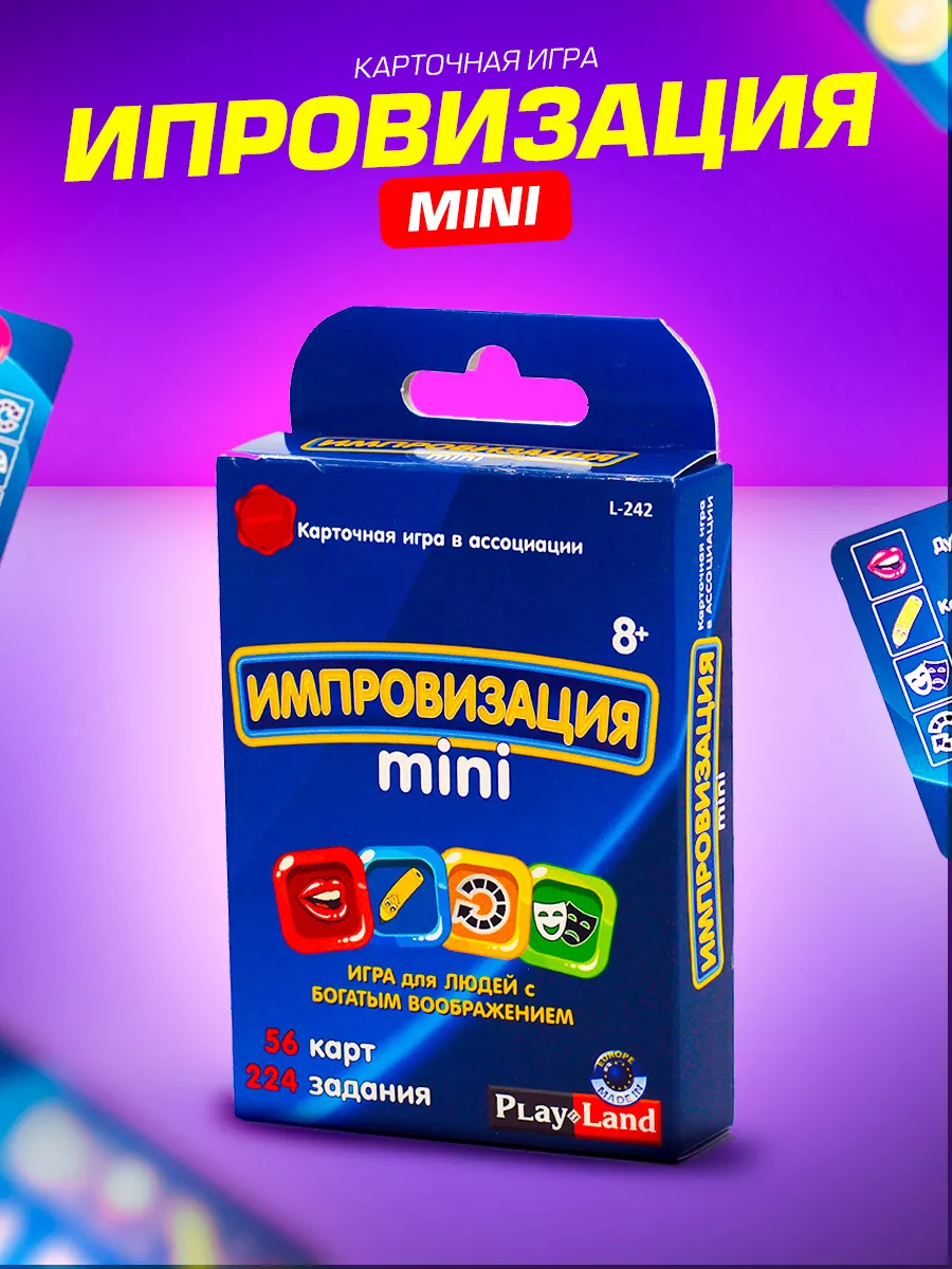 Карточная игра Импровизация mini 8+ PLAY LAND 128930629 купить за 250 ₽ в  интернет-магазине Wildberries