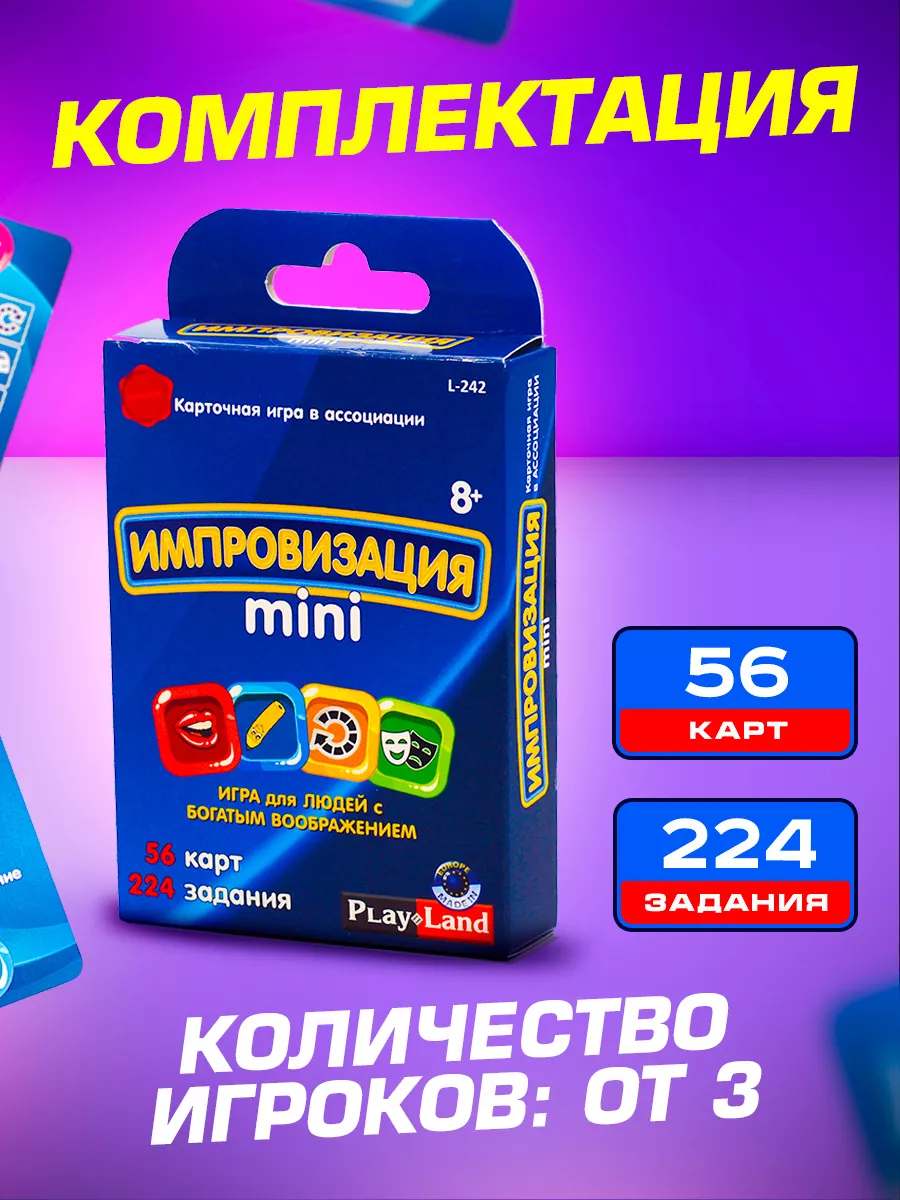 Карточная игра Импровизация mini 8+ PLAY LAND 128930629 купить за 250 ₽ в  интернет-магазине Wildberries