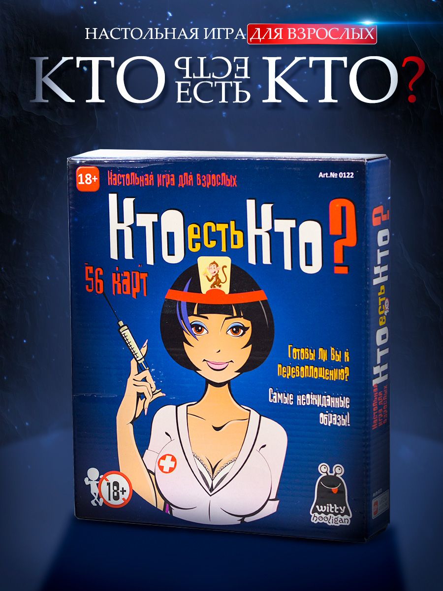 Настольная игра Кто есть кто? для взрослых 18+ Witty Hooligan 128931537  купить за 430 ₽ в интернет-магазине Wildberries