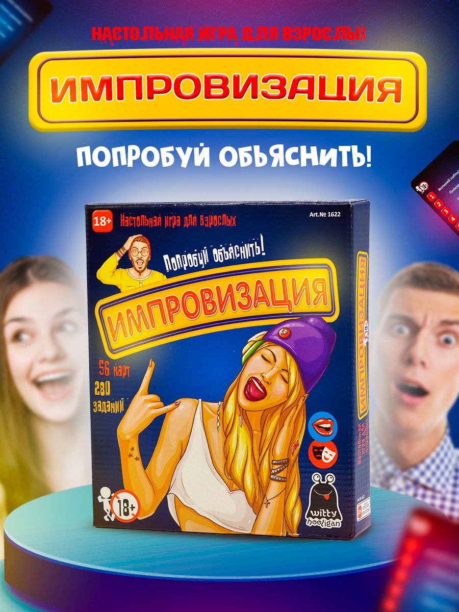 Настольная игра для взрослых Импровизация 18+ для компании Witty Hooligan  128932017 купить за 435 ₽ в интернет-магазине Wildberries