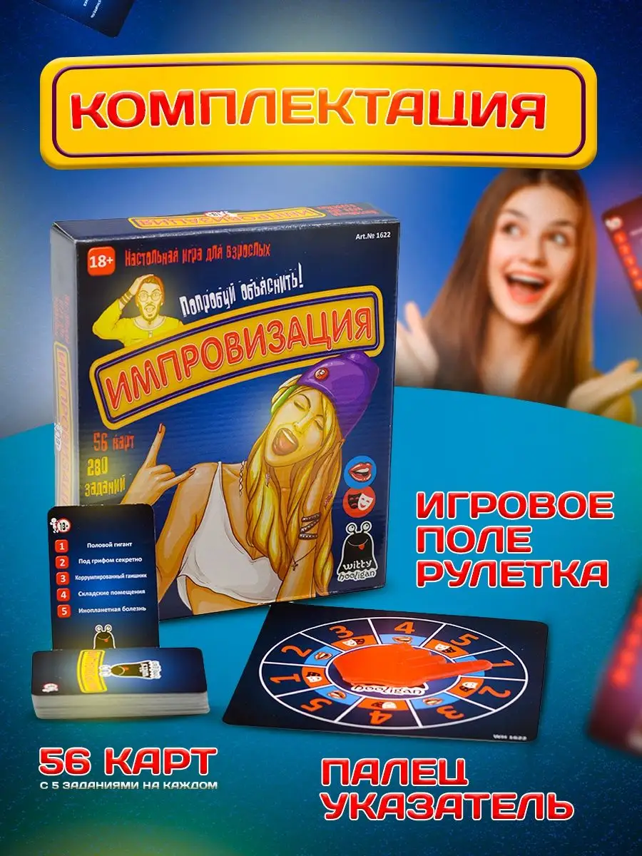 Настольная игра для взрослых Импровизация 18+ для компании Witty Hooligan  128932017 купить за 484 ₽ в интернет-магазине Wildberries