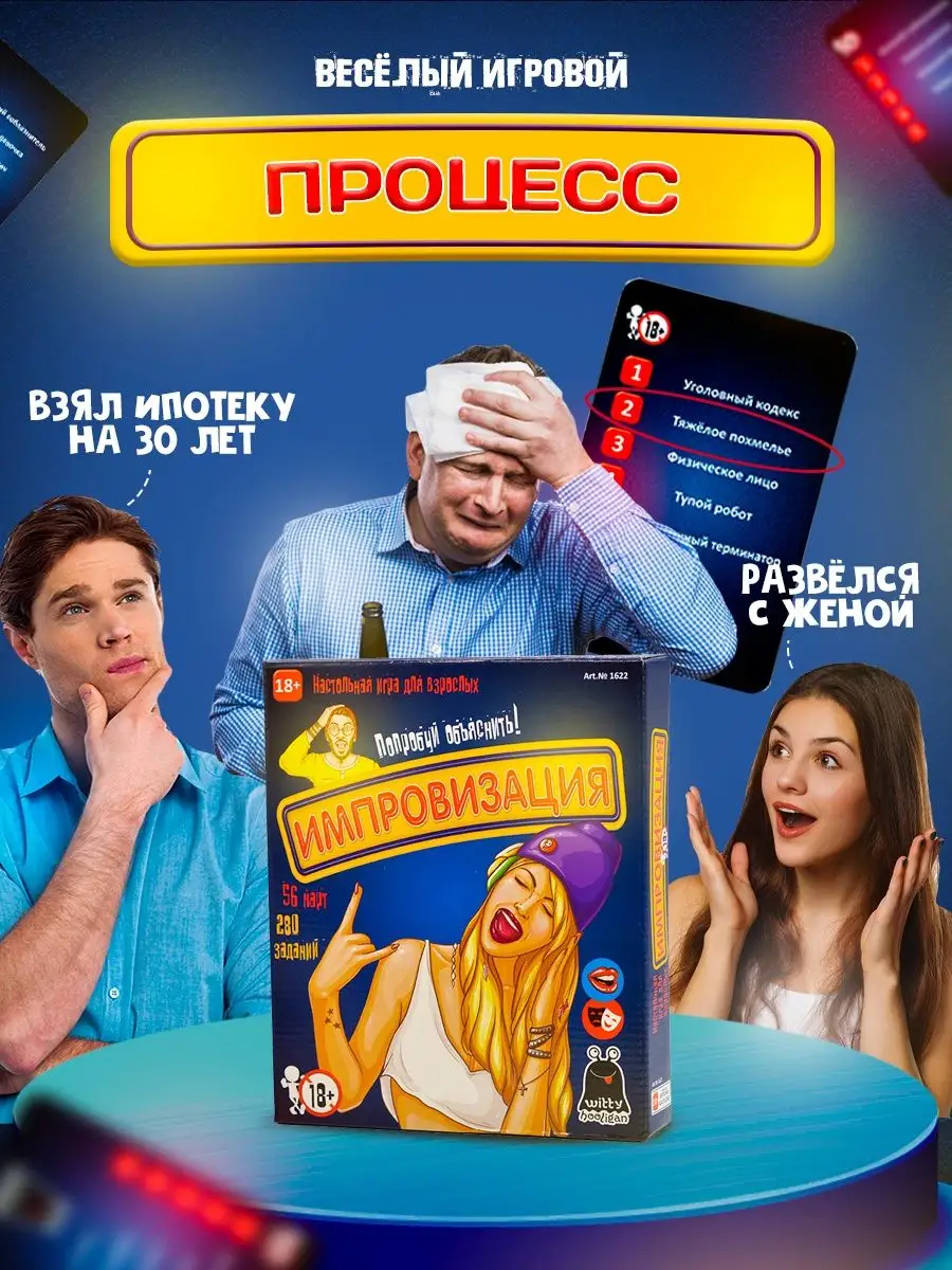 Настольная игра для взрослых Импровизация 18+ для компании Witty Hooligan  128932017 купить за 484 ₽ в интернет-магазине Wildberries