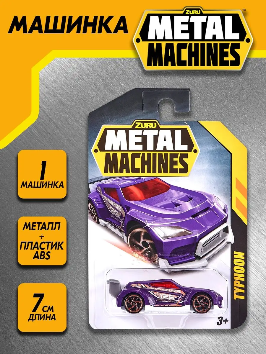 Машинка игрушка для мальчика маленькая коллекционная 1 шт Metal Machines  128933711 купить в интернет-магазине Wildberries