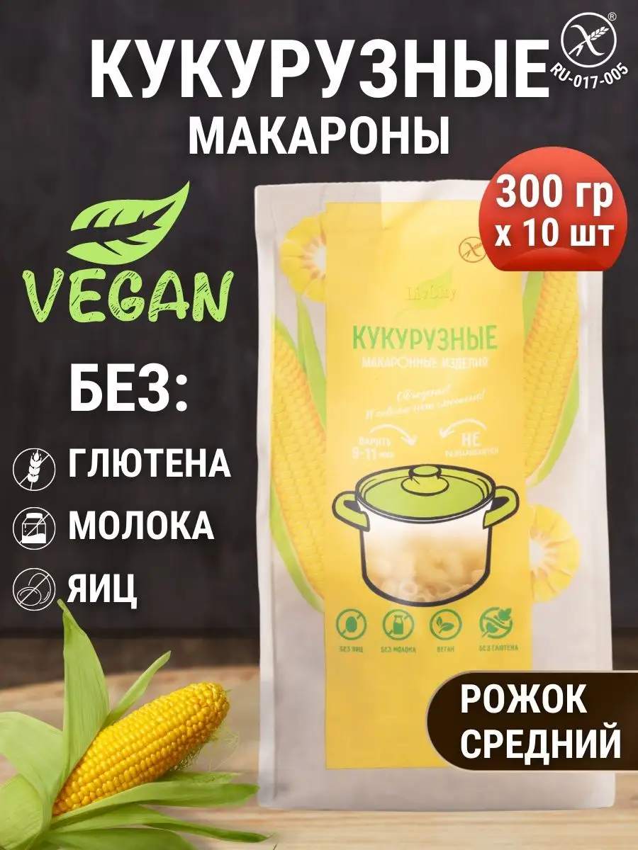 Макароны без глютена кукурузные рожки 10 шт по 300 г LivCity 128934398  купить за 1 337 ₽ в интернет-магазине Wildberries