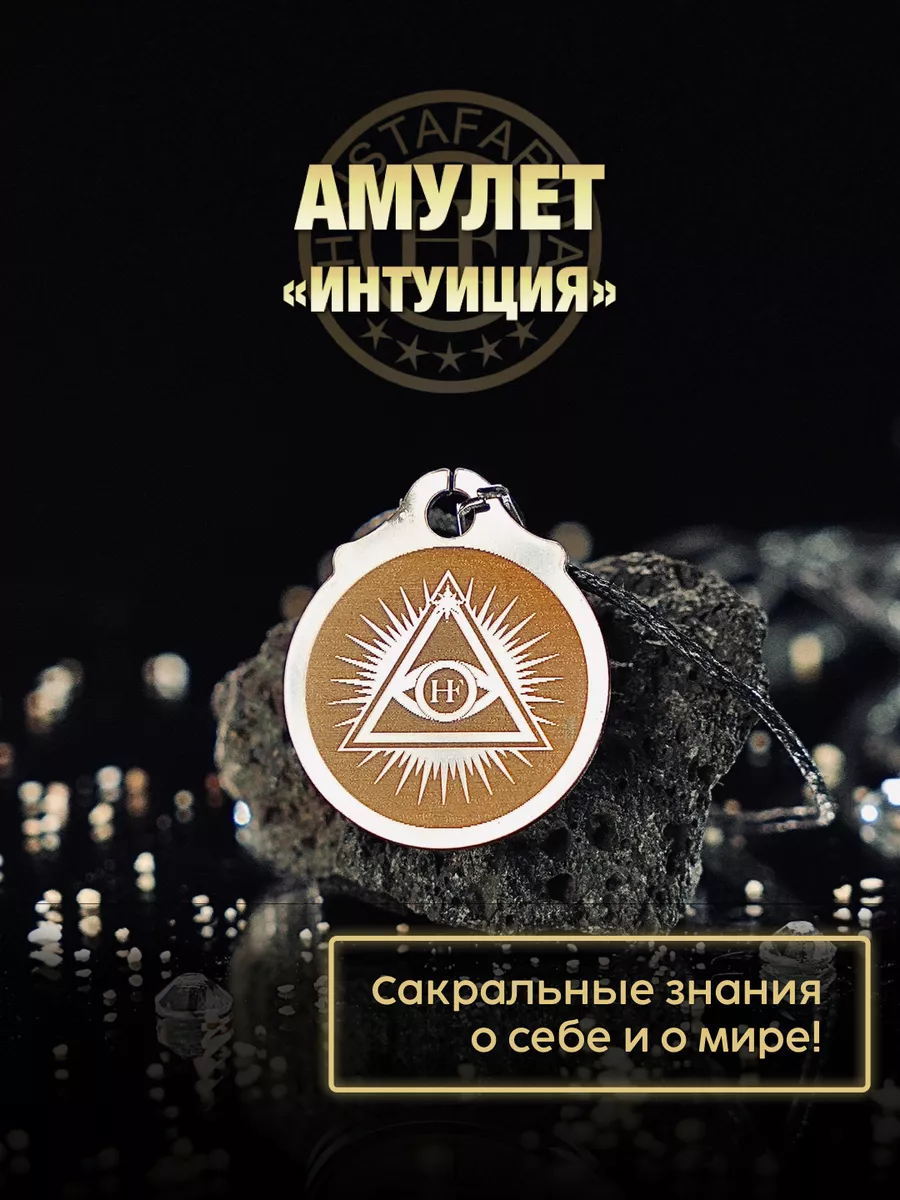 Амулет Интуиция