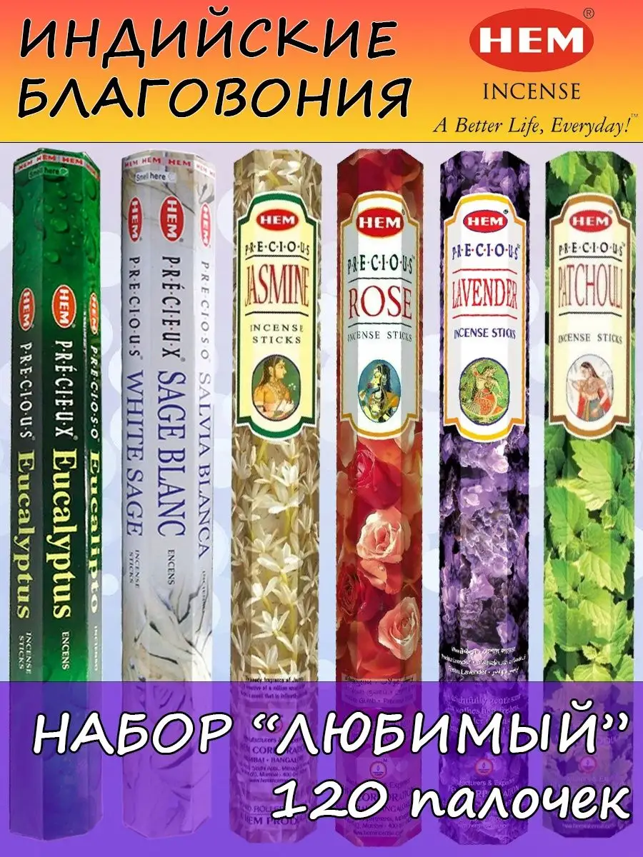 Благовония для дома набор аромапалочки ароматические палочки HEM 128968591  купить за 405 ₽ в интернет-магазине Wildberries