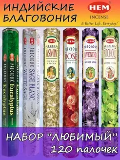 Благовония для дома набор аромапалочки ароматические палочки HEM 128968591 купить за 353 ₽ в интернет-магазине Wildberries