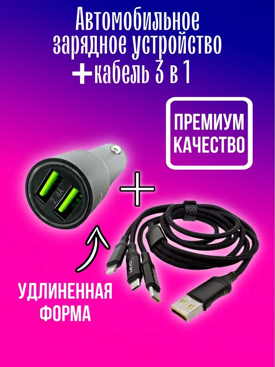 USB в машину, провод iphone, type-c, microusb EVERNEED 128968730 купить за  1 080 ₽ в интернет-магазине Wildberries