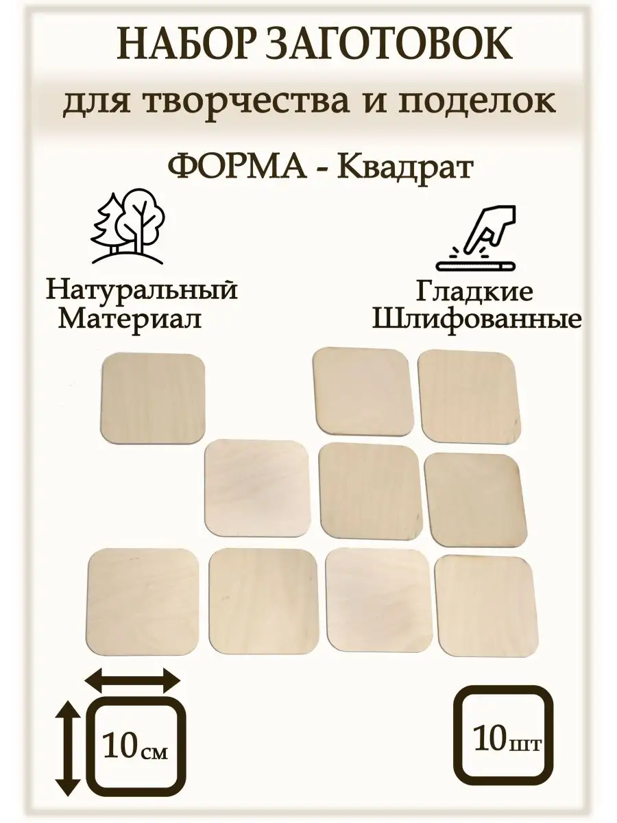 Набор заготовок квадрат