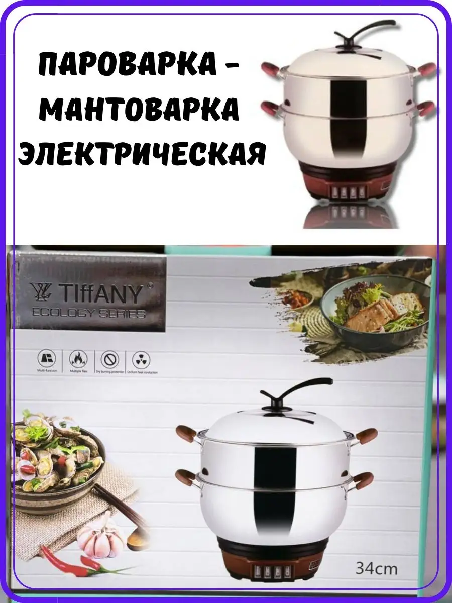 Пароварка мантоварка электрическая Tiffany 129002138 купить за 5 111 ₽ в  интернет-магазине Wildberries