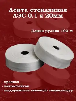 Стеклолента ЛЭС 0.1х20 мм (100 метров) Кеху Электрик 129005297 купить за 680 ₽ в интернет-магазине Wildberries