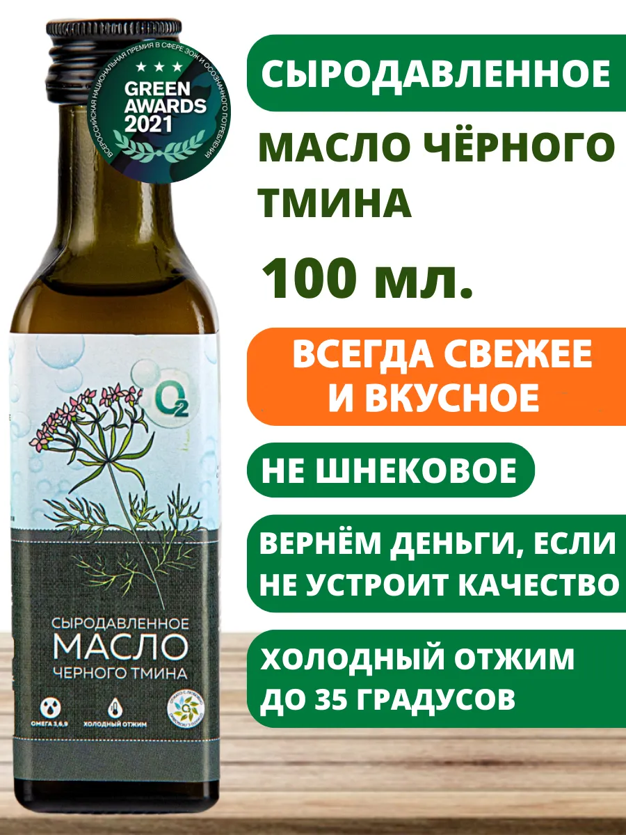 Масло черный тмин пищевое сыродавленное 100мл О2 НАТУРАЛЬНЫЕ ПРОДУКТЫ  129012365 купить за 688 ₽ в интернет-магазине Wildberries