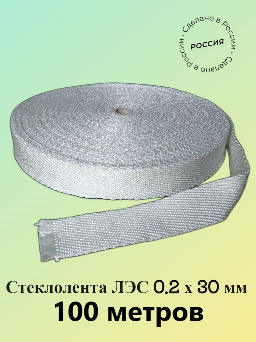 Лэс новочеркасск. Стеклолента ЛЭС - 0,1х25 мм. Стеклолента ЛЭСБ 0,2х50. Стеклолента липкая изоляционная.