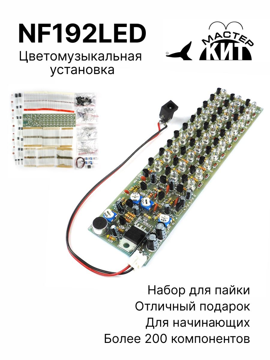 Набор для сборки и пайки ЦМУ, NF192LED Мастер Кит 129031631 купить за 2 182  ₽ в интернет-магазине Wildberries