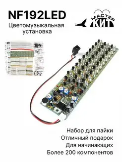 Набор для сборки и пайки ЦМУ, NF192LED Мастер Кит 129031631 купить за 1 763 ₽ в интернет-магазине Wildberries