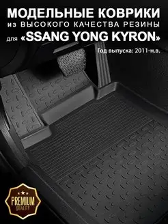 Ковры для Ssang Yong Kyron (2011-н.в.) Seintex 129038041 купить за 4 120 ₽ в интернет-магазине Wildberries