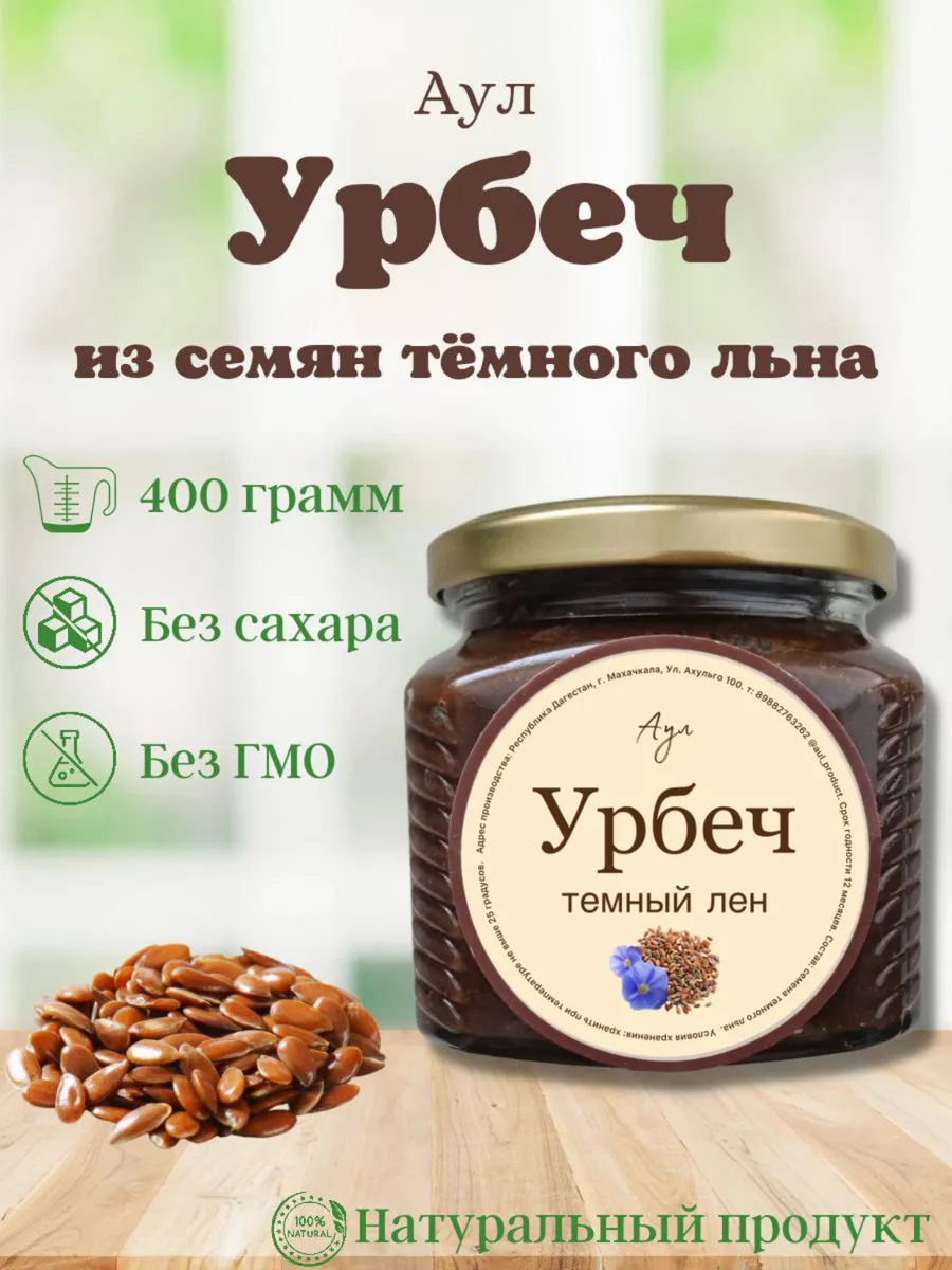 Урбеч из семян темного льна без сахара Дагестан 400г