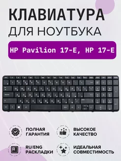 Клавиатура для ноутбука HP Pavilion 17-E, HP 17-E HP 129064174 купить за 818 ₽ в интернет-магазине Wildberries