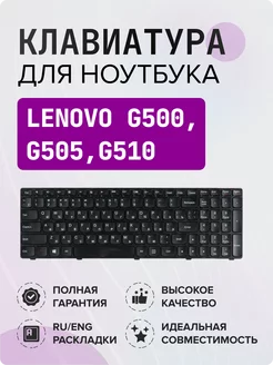 Клавиатура для ноутбука Lenovo G500, G505, G510 Lenovo 129064191 купить за 767 ₽ в интернет-магазине Wildberries