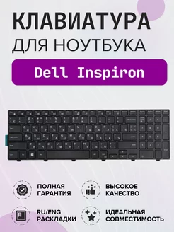 Клавиатура для ноутбука Dell Inspiron, MP-13N73SU-442 Dell 129064284 купить за 674 ₽ в интернет-магазине Wildberries